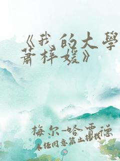 《我的大学女友萧梓媛》