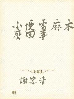 小便处麻木是怎么回事