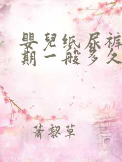 婴儿纸尿裤保质期一般多久