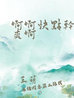 啊啊快点干我好爽啊