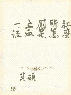 一上厕所肛门就流血是怎么回事