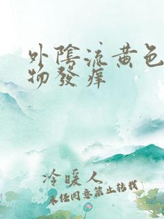 外阴流黄色分泌物发痒