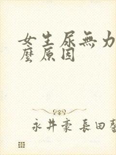 女生尿无力是什么原因