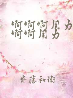 啊啊啊用力操啊啊啊用力