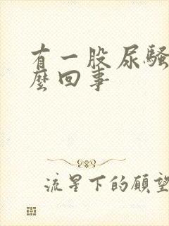 有一股尿骚味怎么回事