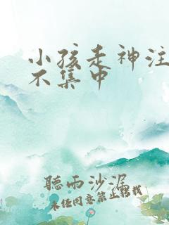 小孩走神注意力不集中