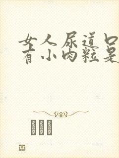 女人尿道口里面有小肉粒是怎么回事