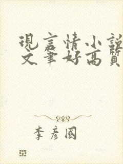 现言情小说推荐文笔好高质量完结