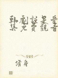 韩剧说是爱情全集免费观看完整版