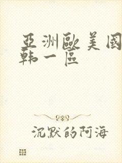 亚洲欧美国产日韩一区