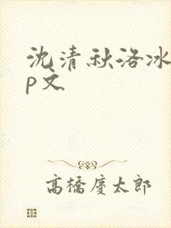 沈清秋洛冰河cp文