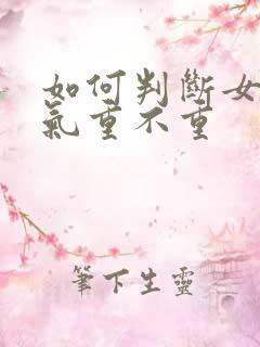 如何判断女人湿气重不重