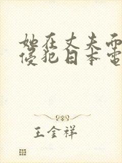 她在丈夫面前被侵犯日本电影