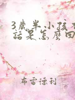 3岁半小孩不说话是怎么回事