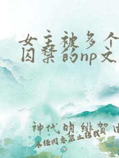 女主被多个男主囚禁的np文