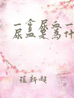 一会尿血一会不尿血是为什么