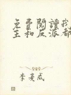 免费阅读我把男主和反派都养歪了