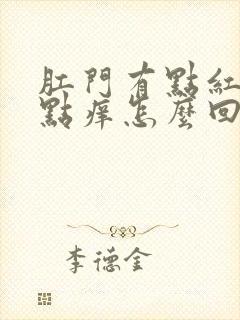 肛门有点红还有点痒怎么回事