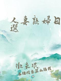 人妻熟妇日本精选