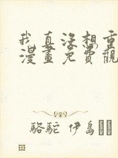 我真没想重生啊漫画免费观看下拉式