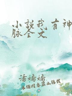 小说我有神兽血脉全文