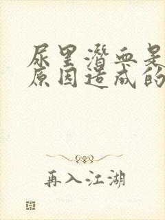 尿里潜血是什么原因造成的