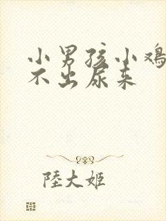 小男孩小鸡疼尿不出尿来