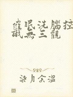 催眠洗脑控制常识无三观