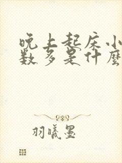 晚上起床小便次数多是什么原因