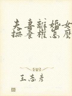 夫妻离婚女孩子抚养权怎么判定