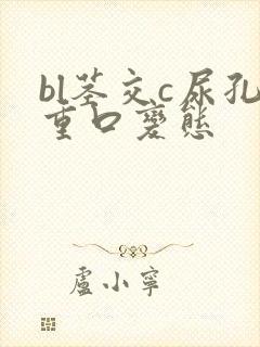 bl茎交c尿孔重口变态