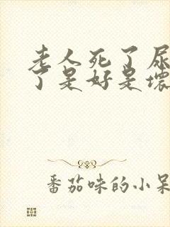 老人死了尿裤子了是好是坏