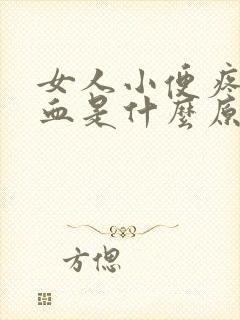 女人小便疼还有血是什么原因