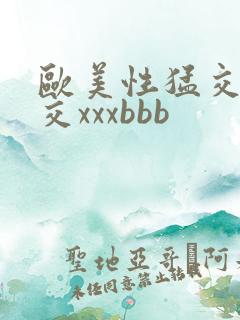 欧美性猛交乱大交xxxbbb