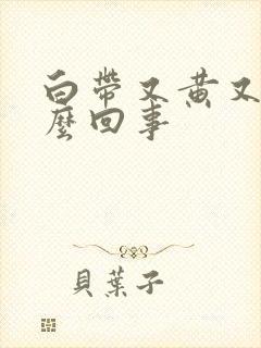 白带又黄又稠怎么回事