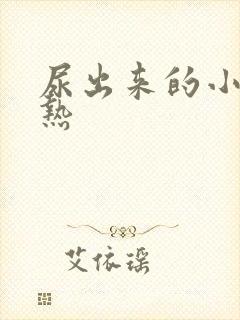 尿出来的小便烫热