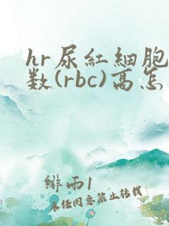 hr尿红细胞计数(rbc)高怎么回事