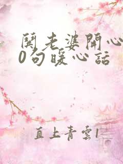 哄老婆开心100句暖心话