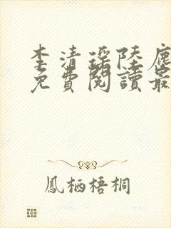 李清瑶陆尘小说免费阅读最新章节