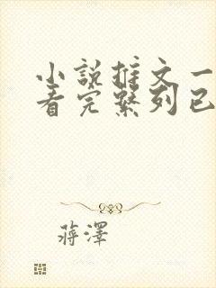 小说推文一口气看完系列已完结恐怖