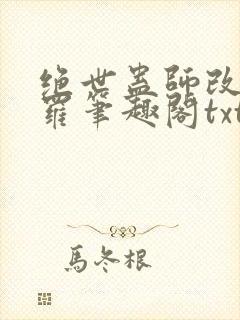 绝世蛊师改造斗罗笔趣阁txt