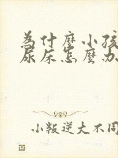 为什么小孩总是尿床怎么办