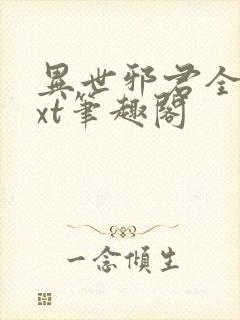 异世邪君全本txt笔趣阁