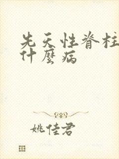 先天性脊柱裂是什么病