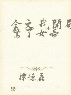 全文 我开局震惊了女帝