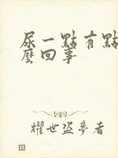 尿一点有点疼怎么回事