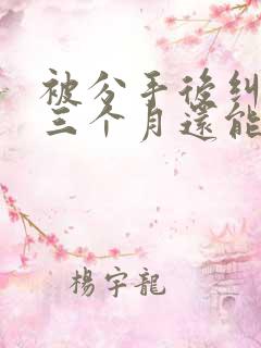 被分手后纠缠了三个月还能挽回吗