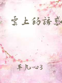 云上的诱惑剧情