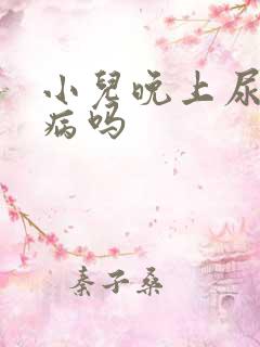 小儿晚上尿床是病吗