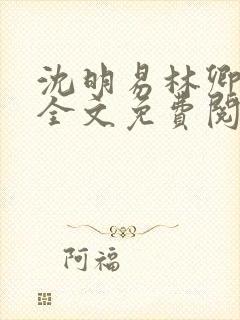 沈明易林卿小说全文免费阅读